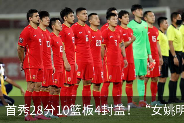 首秀28分10篮板4封盖！“女姚明”确实厉害，但还是输了2分