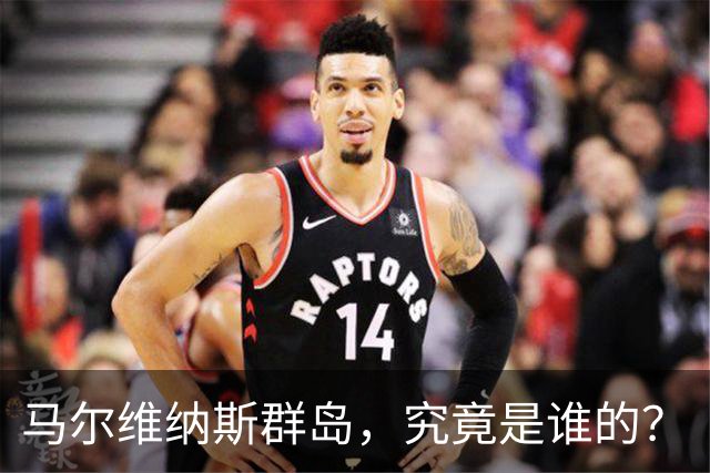 马尔维纳斯群岛，究竟是谁的？
