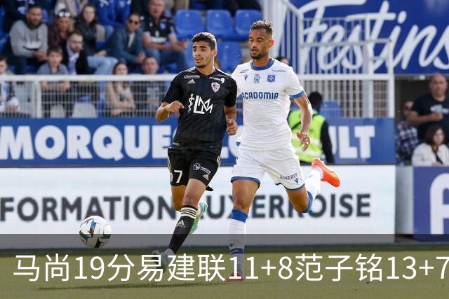 马尚19分易建联11+8范子铭13+7 广东大胜北京