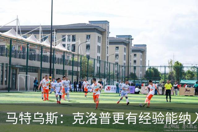 马特乌斯：克洛普更有经验能纳入更多人才，但他也需要成绩撑腰