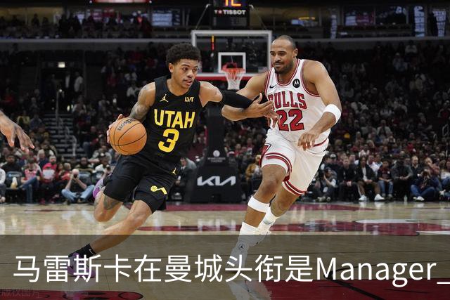马雷斯卡在曼城头衔是Manager 曝蓝月为此支付1700万镑