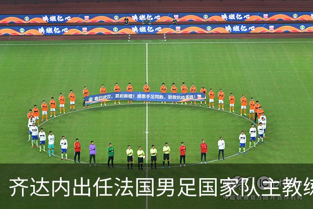 齐达内出任法国男足国家队主教练