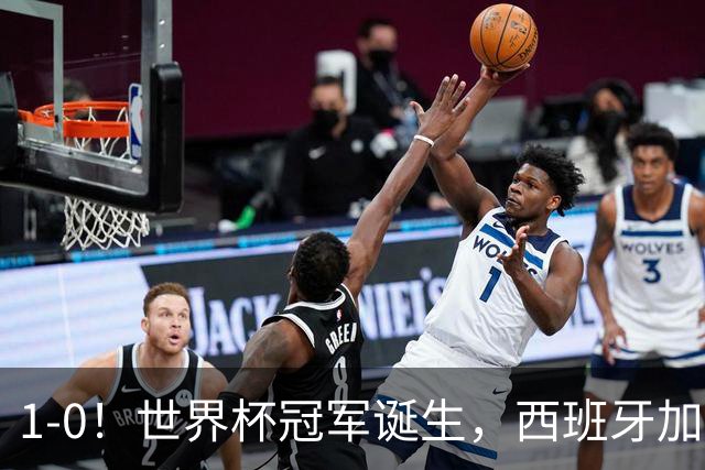 1-0！世界杯冠军诞生，西班牙加时绝杀阿根廷，队史第二次捧杯