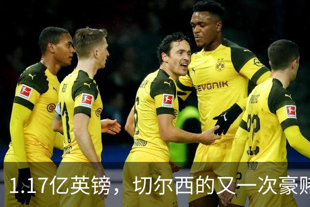 1.17亿英镑，切尔西的又一次豪赌！罗杰斯能给切尔西带来什么？
