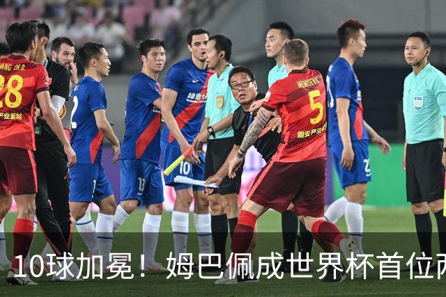 10球加冕！姆巴佩成世界杯首位两夺金靴球员