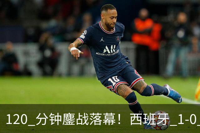 120 分钟鏖战落幕！西班牙 1-0 阿根廷夺冠，梅西最后一届世界杯遗憾收尾