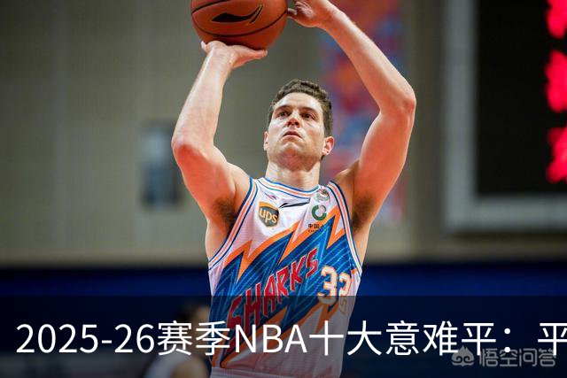 2025-26赛季NBA十大意难平：平行宇宙里一切会不会不一样？