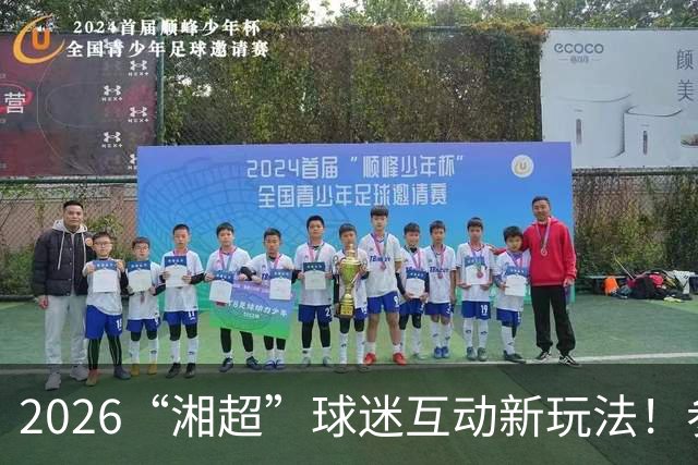 2026“湘超”球迷互动新玩法！参与“湘军十四营·城市球迷PK”线上投票，把桃花源景区门票带回家！