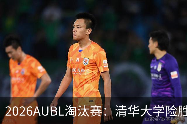 2026AUBL淘汰赛：清华大学险胜菲律宾大学进四强 石奎26+5+6