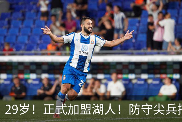29岁！正式加盟湖人！防守尖兵搭档东契奇