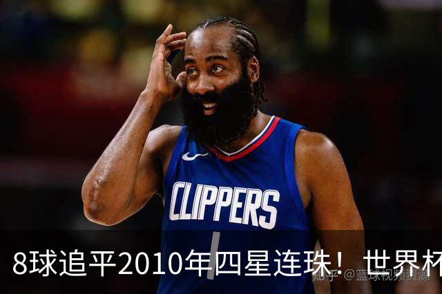 8球追平2010年四星连珠！世界杯金靴规则：若梅西姆巴佩打平，助攻定生死