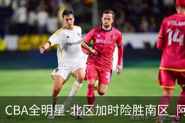 CBA全明星-北区加时险胜南区 阿不都荣膺MVP