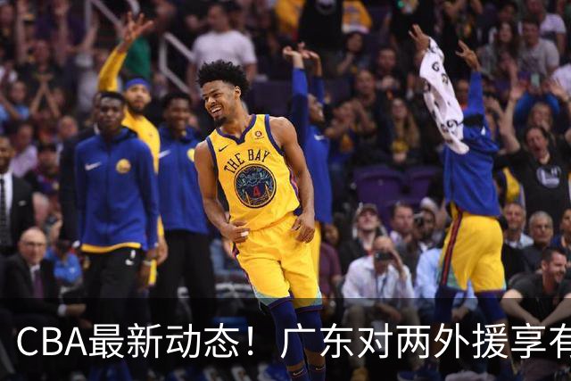 CBA最新动态！广东对两外援享有优先续约权，上海引进胡金秋被暂停，范子铭暂无离开北京打算