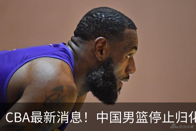 CBA最新消息！中国男篮停止归化，怀特塞德事件七月份出说明，新疆续约阿不都沙拉木