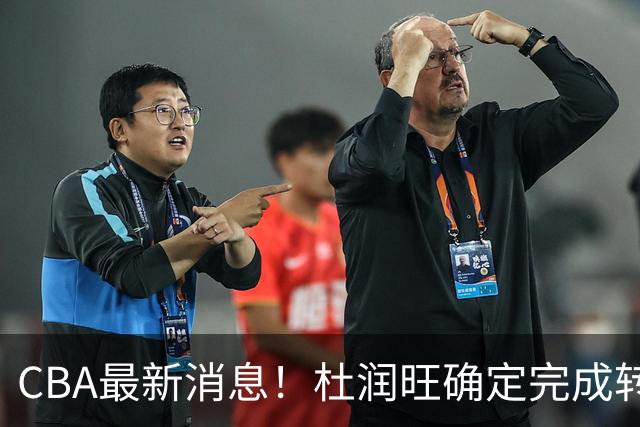 CBA最新消息！杜润旺确定完成转会，超级外援加盟北京首钢