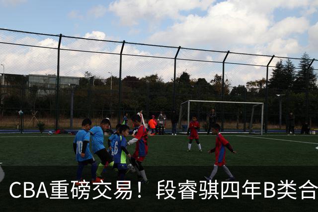 CBA重磅交易！段睿骐四年B类合同签约辽宁，北控官宣主教练，北京男篮总经理谈选秀，赵睿有望回归中国男篮