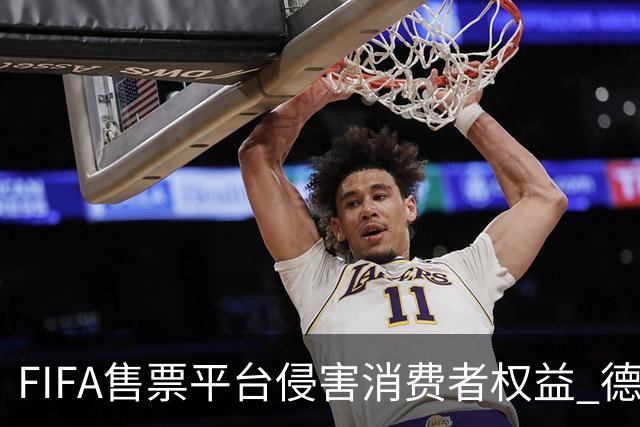 FIFA售票平台侵害消费者权益 德国法院向其下达司法禁令