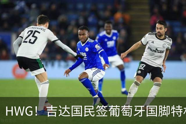 HWG！吉达国民签葡萄牙国脚特林康 转会费5000万美元