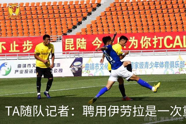 TA随队记者：聘用伊劳拉是一次重大冒险 对他的前景谨慎乐观