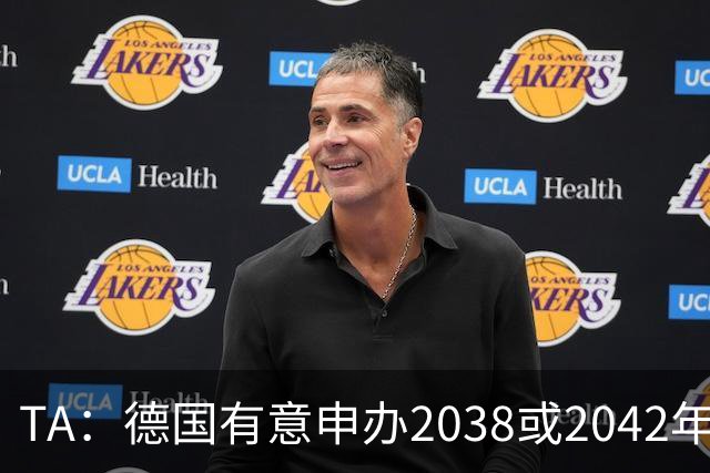 TA：德国有意申办2038或2042年世界杯，其基础设施非常完整