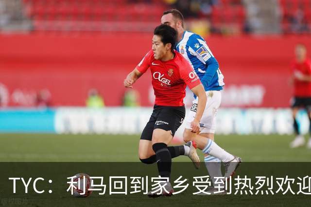 TYC：利马回到家乡受到热烈欢迎，并被授予当地“杰出公民”称号