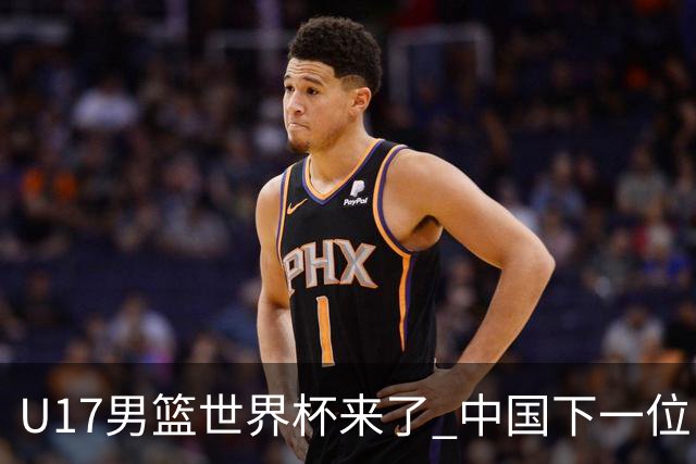 U17男篮世界杯来了 中国下一位NBA球员或就在其中