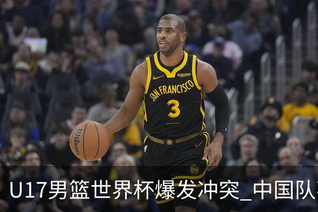 U17男篮世界杯爆发冲突 中国队不敌立陶宛淘汰赛战法国